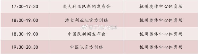 記者：國足明天18:30舉行新聞發(fā)布會(huì )，19:30官方訓練