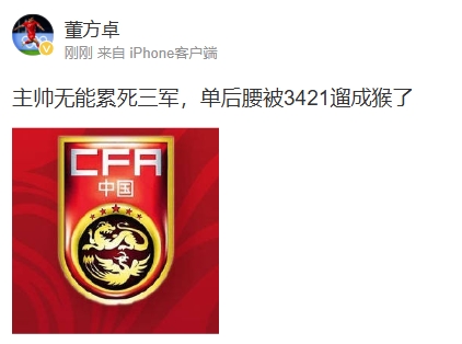 董方卓怒評國足：主帥無(wú)能累死三軍 單后腰被3421遛成猴了 ???