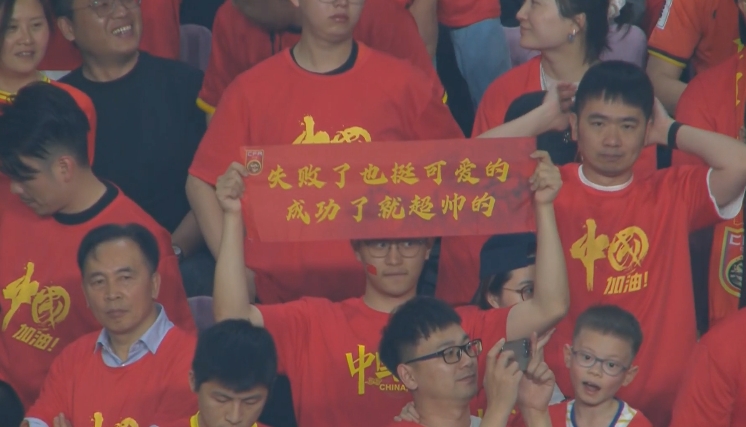 現場(chǎng)球迷橫幅：失敗了也挺可愛(ài)的，成功了就超帥的