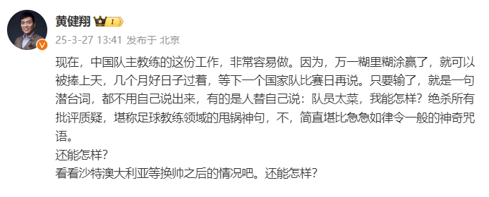 黃健翔：國足主教練工作非常容易做，萬(wàn)一糊里糊涂贏(yíng)了就被捧上天