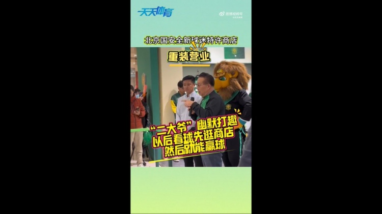 京媒：國安球迷特許商店重裝營(yíng)業(yè)，曹永競、張源出席剪彩儀式