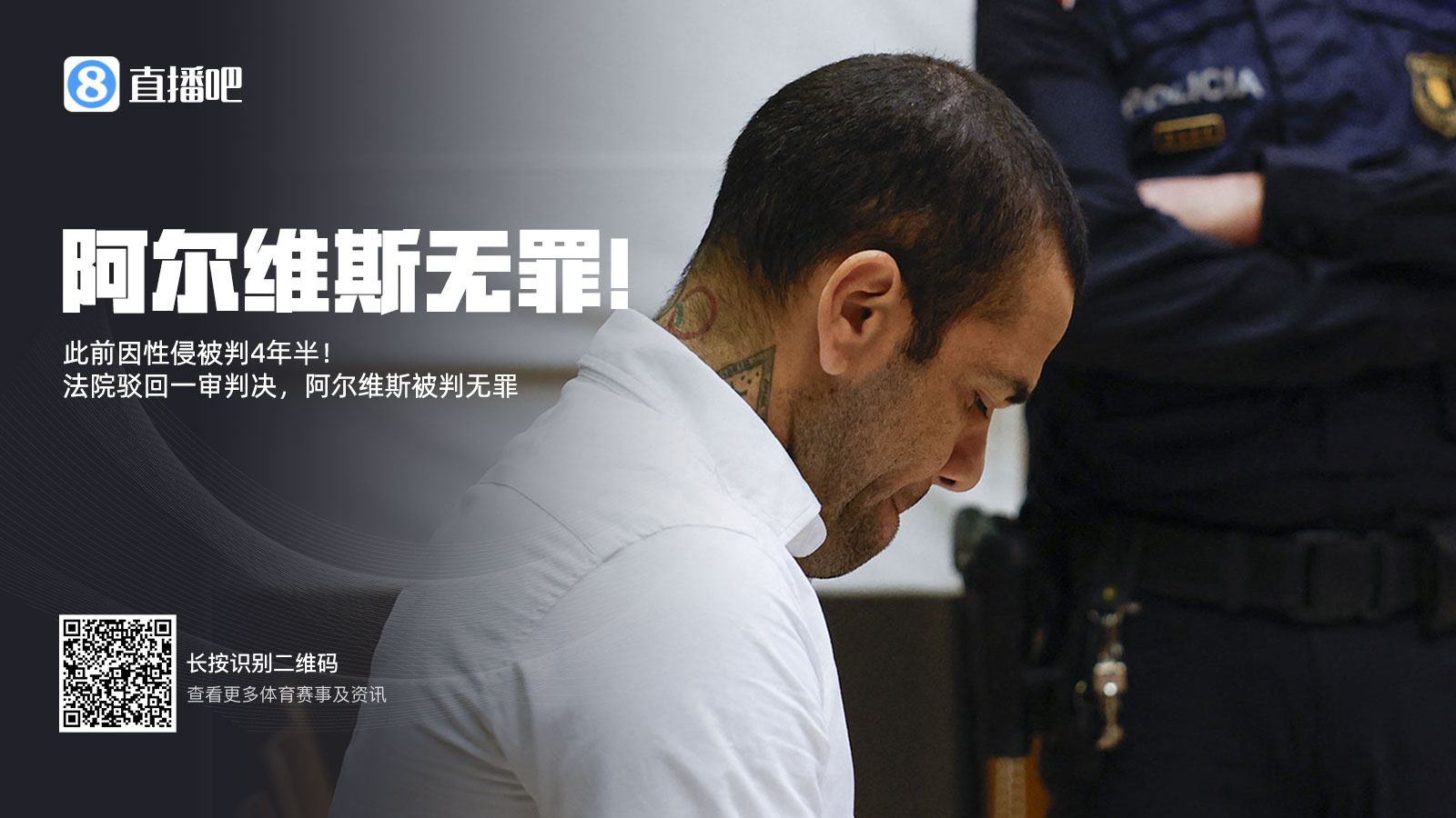 曾被拘留14個(gè)月&交100萬(wàn)保釋金！專(zhuān)家：阿爾維斯可索賠11000歐元
