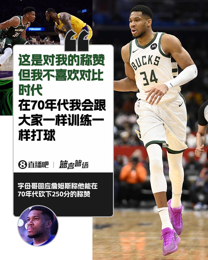 70年代砍250分？字母哥：不喜歡對比時(shí)代 在70年代我會(huì )跟大家一樣