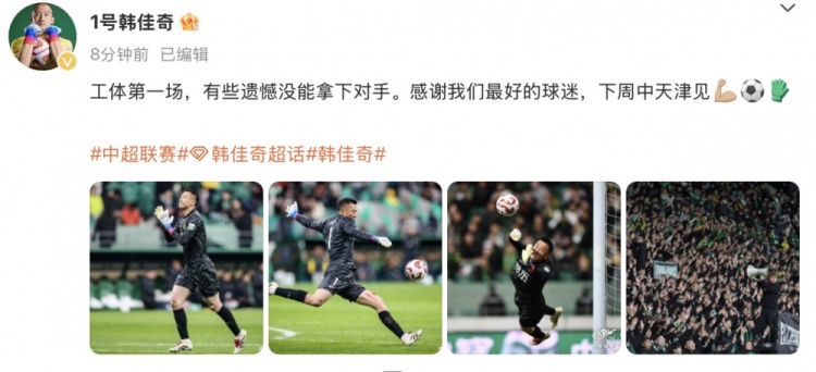 韓佳奇社媒：本賽季工體第一場(chǎng)，有些遺憾沒(méi)能拿下對手