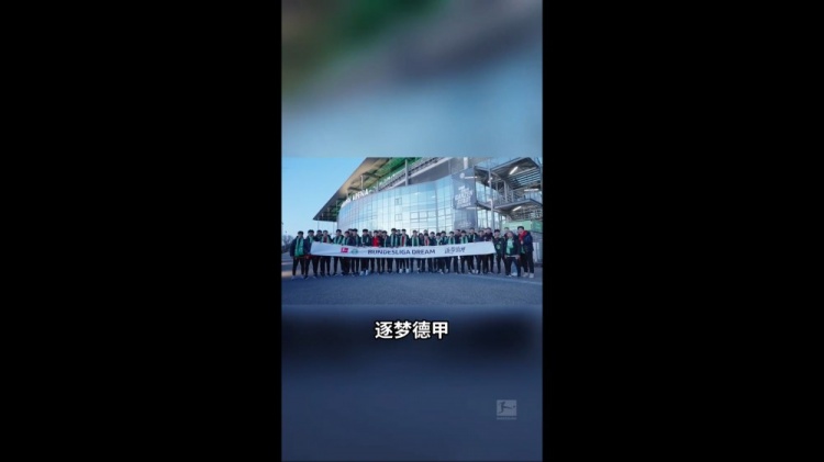 U16國少觀(guān)戰狼堡：我很想到德甲這邊來(lái)踢球 如果是我應該很興奮